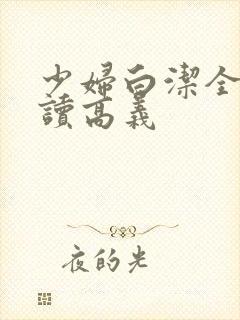 少妇白洁全文阅读高义封面