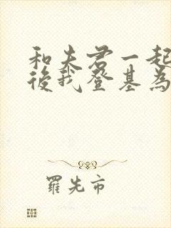 和夫君一起重生后我登基为帝