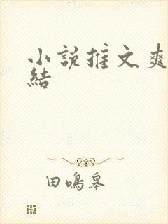 小说推文爽文完结