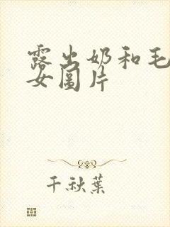 露出奶和毛的美女图片