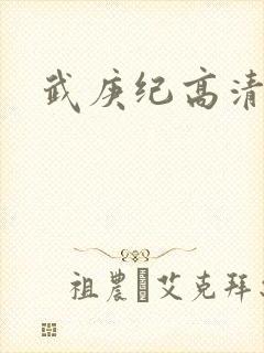 武庚纪高清在线