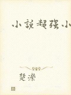 小说超强小农民封面