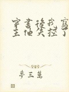 穿书后我写的男主他失控了短剧免费观看