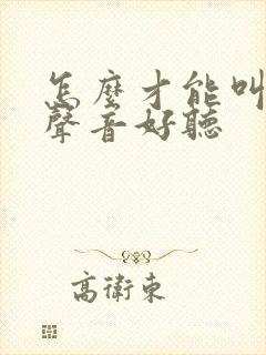 怎么才能叫床的声音好听封面