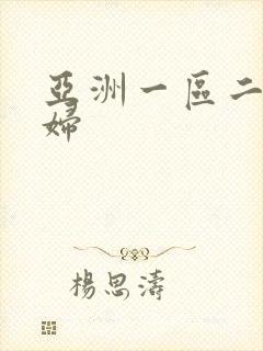 亚洲一区二区少妇