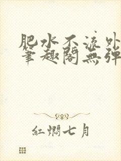 肥水不流外人田笔趣阁无弹窗