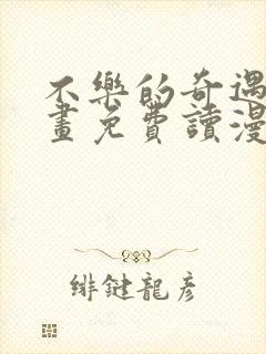 不乐的奇遇漫画画免费读漫画