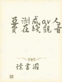 亚洲成av人免费在线观看封面