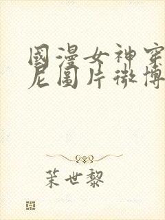 国漫女神穿比基尼图片微博