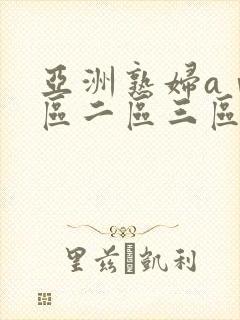 亚洲熟妇aⅴ一区二区三区