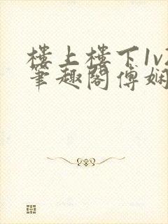 楼上楼下1v2笔趣阁傅娴翎