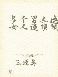 多个男人操一个女人逼视频