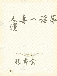 人妻～淫辱的动漫封面