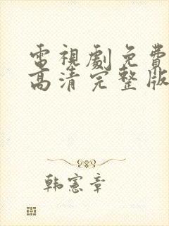 电视剧免费观看高清完整版在