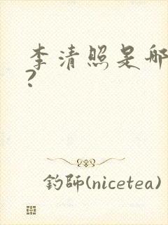 李清照是哪里人?