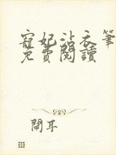 宠妃沾衣笔趣阁免费阅读封面