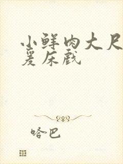 小鲜肉大尺度做爰床戏