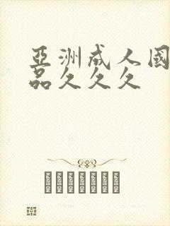 亚洲成人国产精品久久久