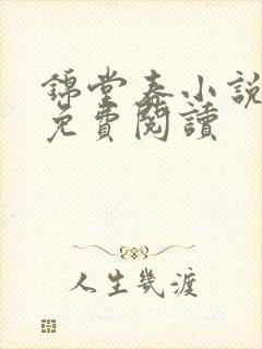 锦堂春小说全文免费阅读