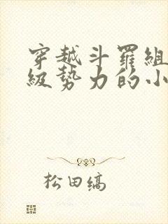 穿越斗罗组建超级势力的小说封面