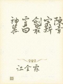 神霄剑宗陈枫苏慕白最新章节内容