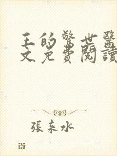 王的惊世医妃全文免费阅读