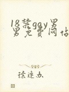 18禁gay男男免费网站
