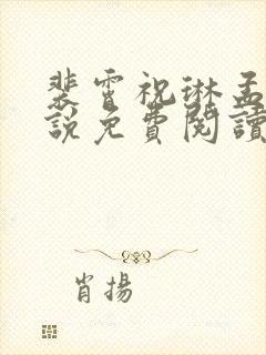 裴霄祝琳孟菱小说免费阅读最新章节