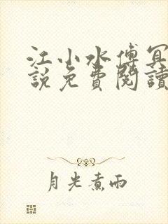 江小水傅冥渊小说免费阅读