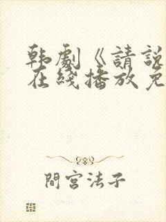 韩剧《请说是》在线播放免费观看