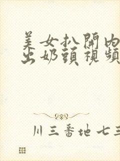 美女扒开内衣露出奶头视频无遮挡封面