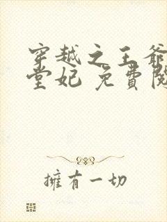 穿越之王爷的下堂妃 免费阅读