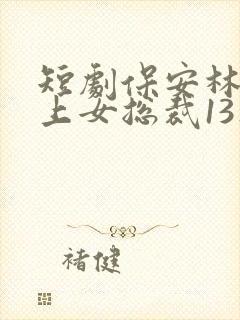 短剧保安林冬爱上女总裁13集封面