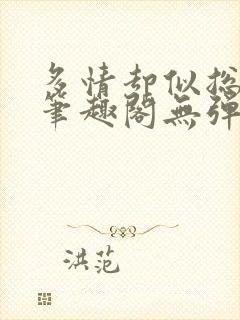 多情却似总无情笔趣阁无弹窗