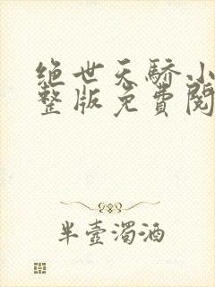 绝世天骄小说完整版免费阅读