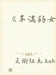 《丰满的女邻居