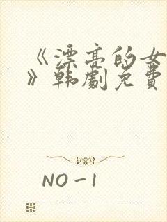 《漂亮的女邻居》韩剧免费韩剧