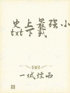 史上最强小农民txt下载