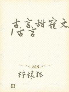 古言甜宠文1v1古言