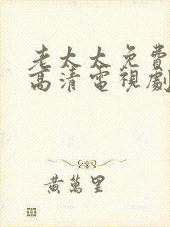 老太太免费观看高清电视剧电影院在线