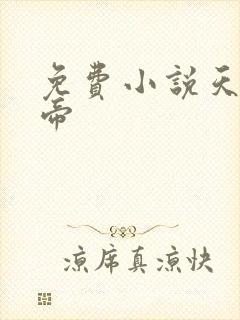 免费小说天武神帝封面