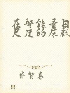 在哪能看日本大尺度的床戏