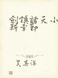 剑镇诸天小说最新章节