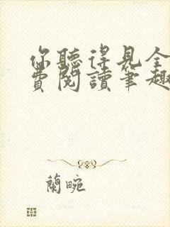 你听得见全文免费阅读笔趣阁