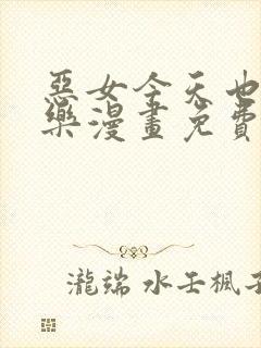 恶女今天也很快乐漫画免费下拉式六漫画