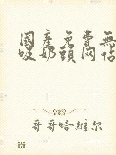 国产免费无遮挡吸奶头网站