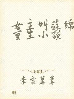 女主叫苏绵绵的重生小说