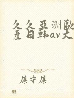久久亚洲欧洲国产日韩av大片封面