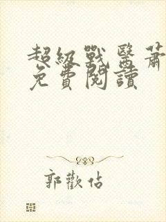 超级战医萧叶本免费阅读封面