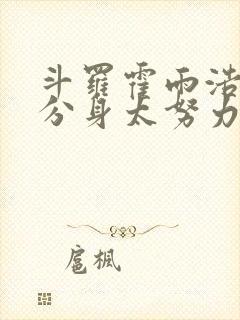 斗罗霍雨浩我的分身太努力